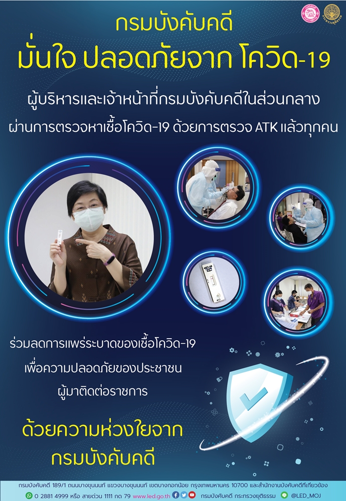 กรมบังคับคดีมั่นใจ ปลอดภัยจากโควิด-19
